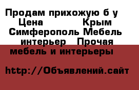 Продам прихожую б/у. › Цена ­ 3 000 - Крым, Симферополь Мебель, интерьер » Прочая мебель и интерьеры   